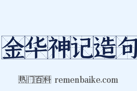 金华神记造句是什么意思的图片